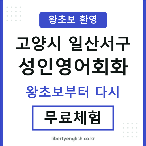 일산서 성인영어회화