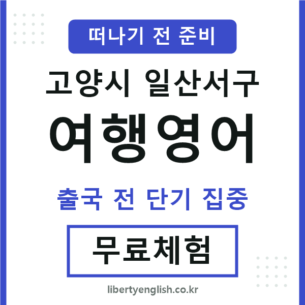일산서여행영어