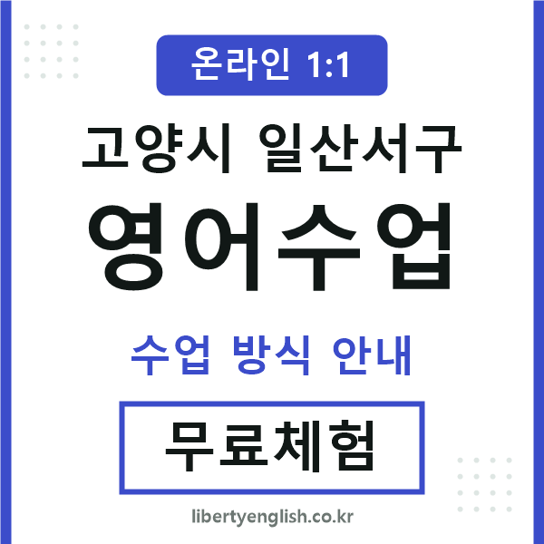 일산서구영어수업