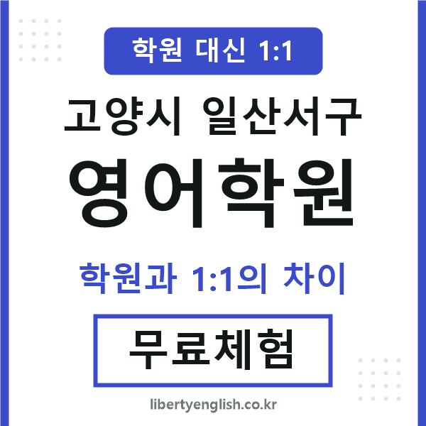 일산서구영어학원