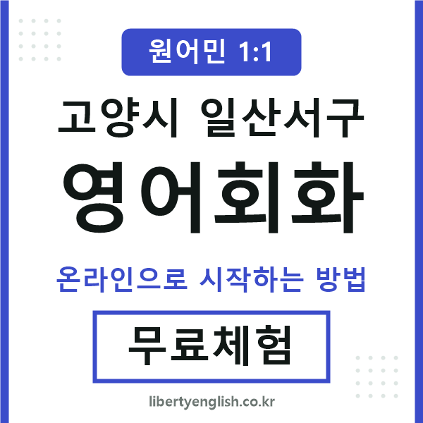 일산서구영어회화