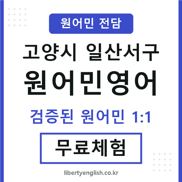 일산서구원어민영어
