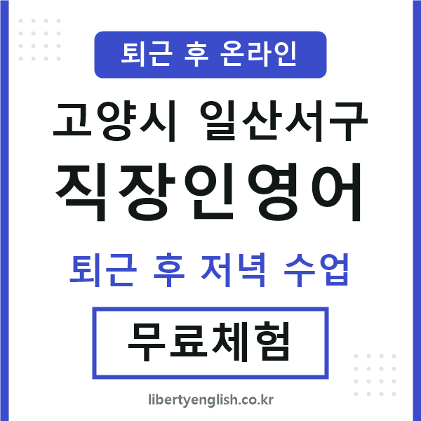 일산서구 직장인영어