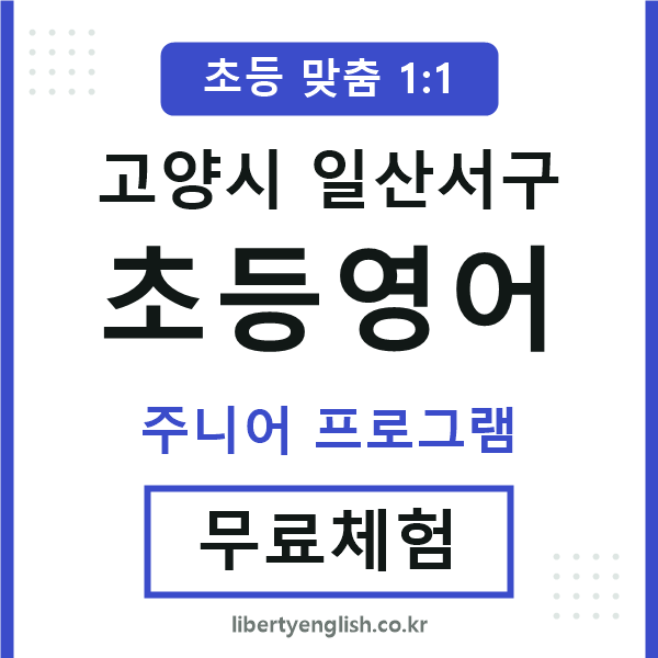 일산서구초등영어