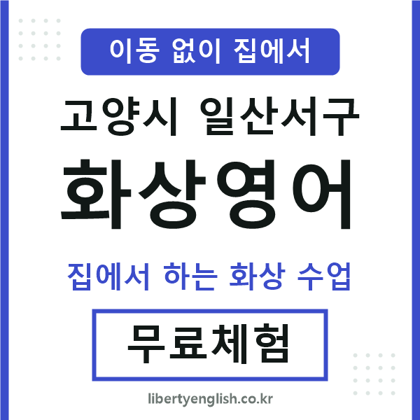 일산서 화상영어