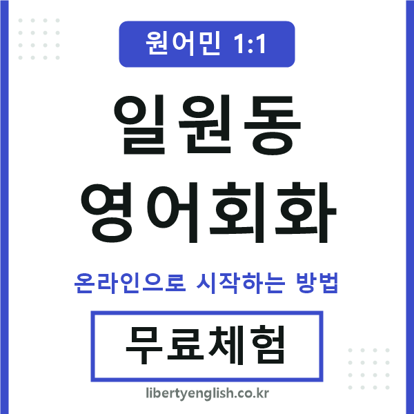 일원동영어회화
