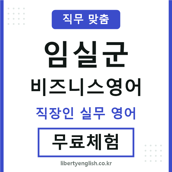 임실군비즈니스영어