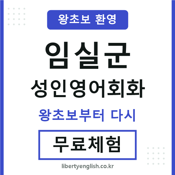 임실군 성인영어회화