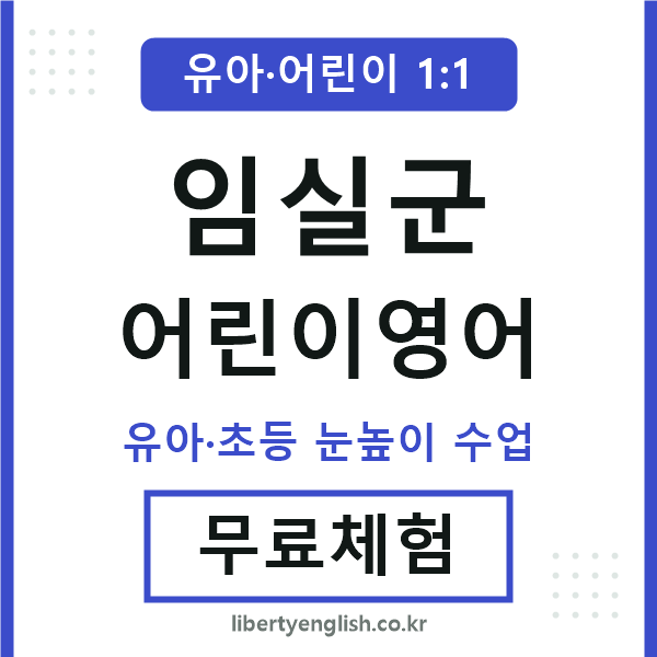 임실군 어린이영어