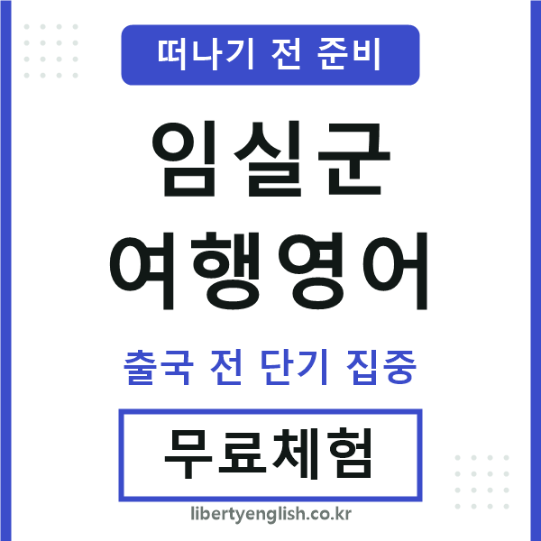 임실군여행영어