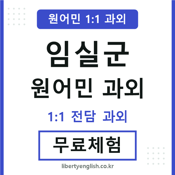 임실군 원어민 과외
