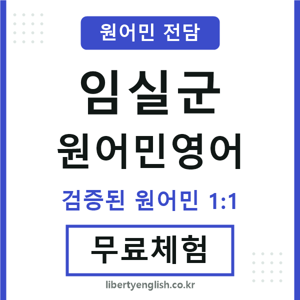 임실원어민영어