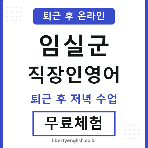 임실군 직장인영어