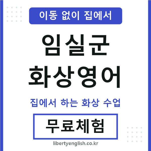 임실 화상영어