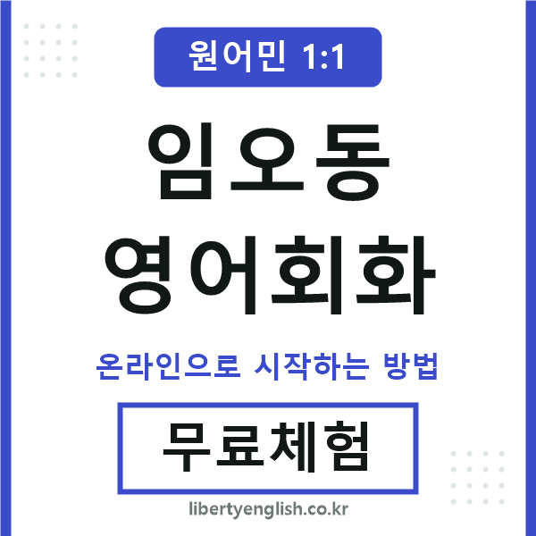 임오동영어회화