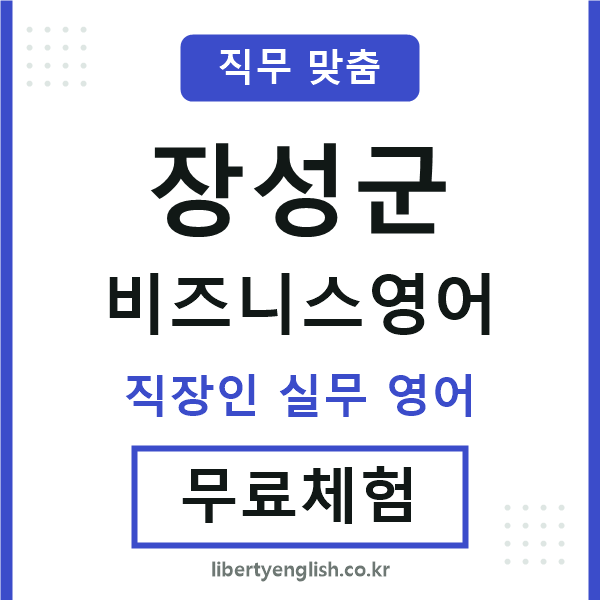 장성군비즈니스영어
