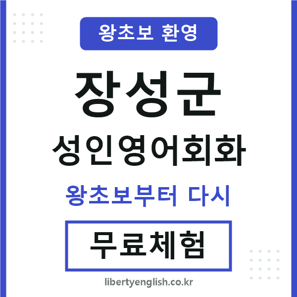 장성 성인영어회화