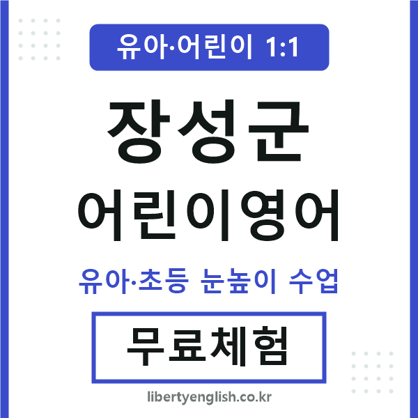 장성군 어린이영어
