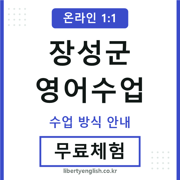 장성영어수업