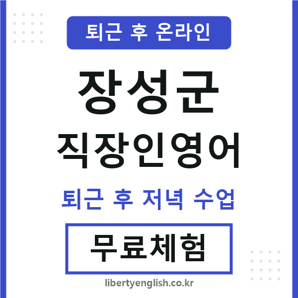 장성군 직장인영어
