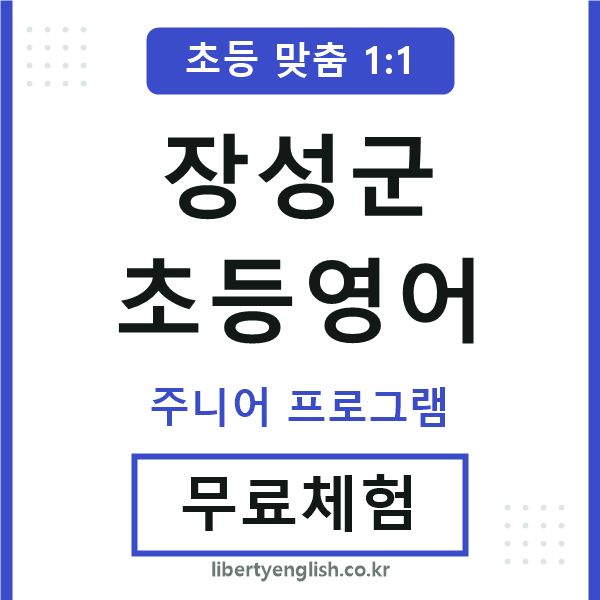 장성군초등영어