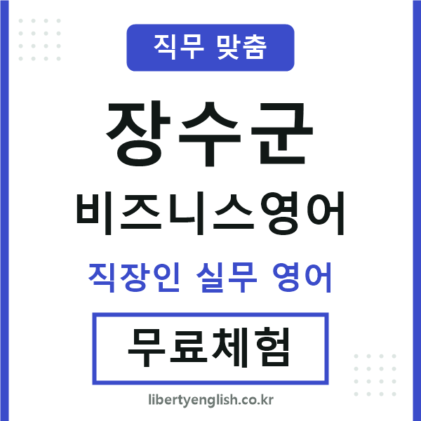 장수군비즈니스영어