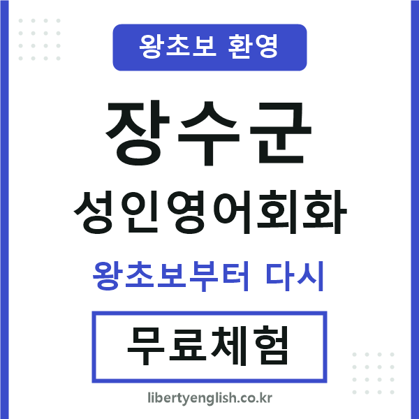장수군 성인영어회화