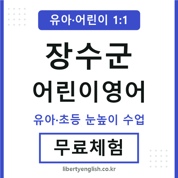 장수군 어린이영어