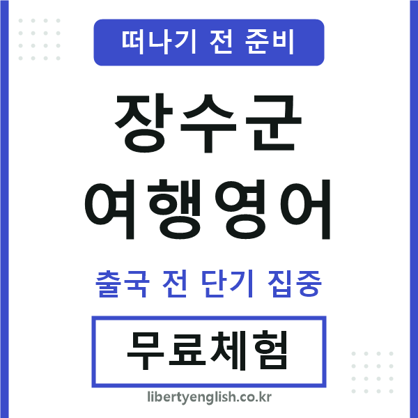 장수여행영어