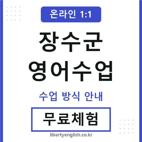 장수군영어수업