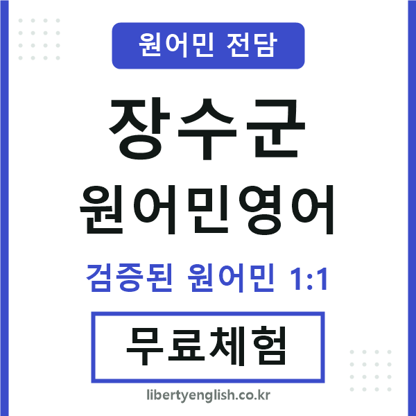 장수군원어민영어