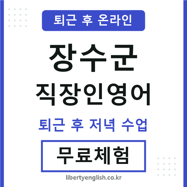 장수군 직장인영어