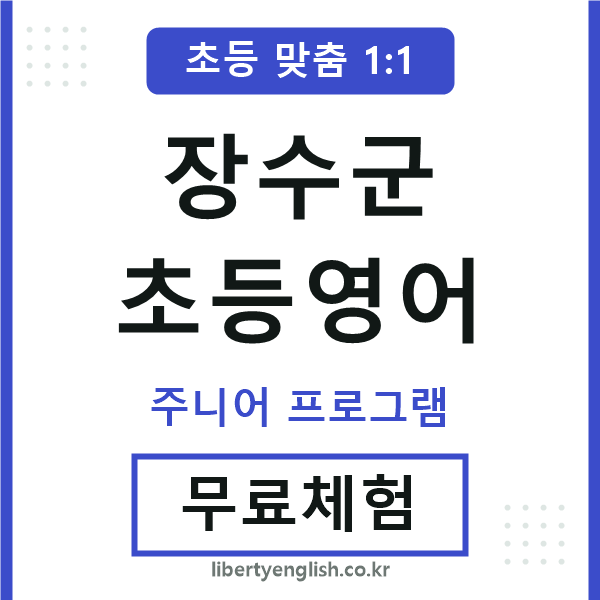 장수초등영어
