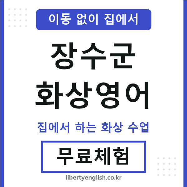장수군 화상영어