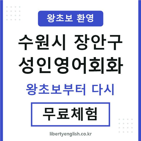 장안구 성인영어회화