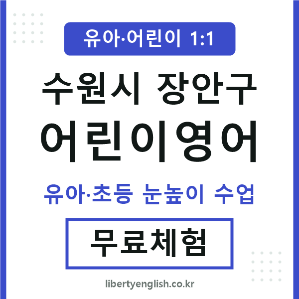 수원 어린이영어
