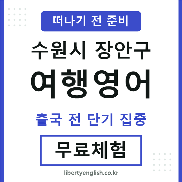 장안여행영어