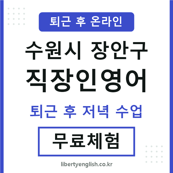 장안구 직장인영어