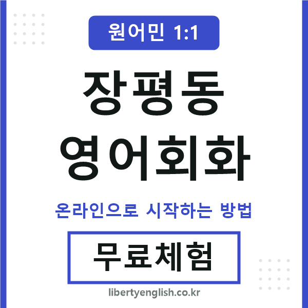 장평동영어회화