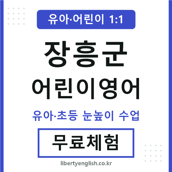 장흥군 어린이영어