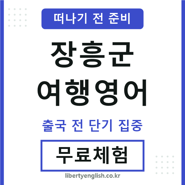 장흥군여행영어