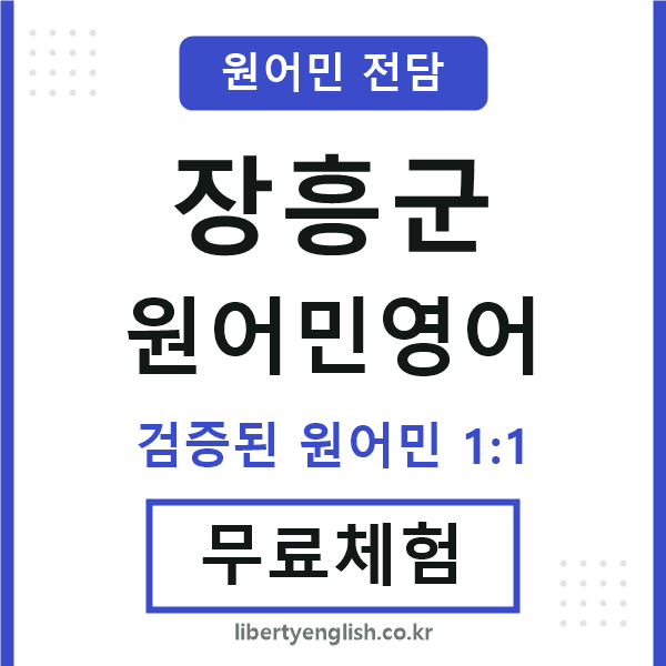 장흥군원어민영어