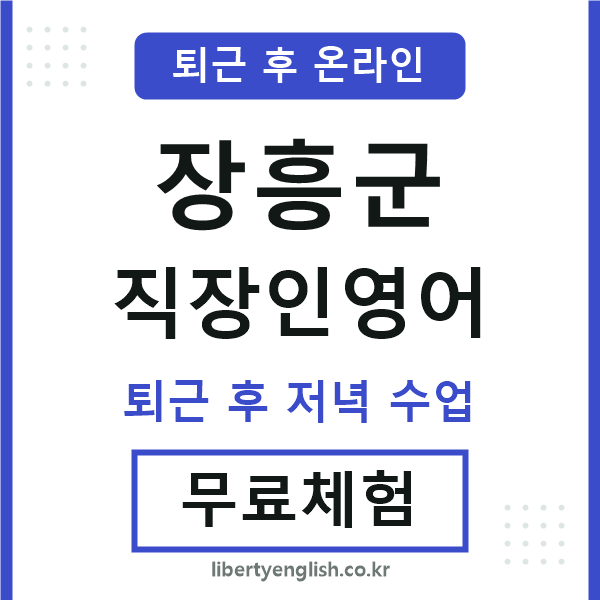 장흥 직장인영어