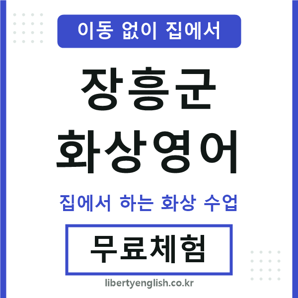 장흥군 화상영어
