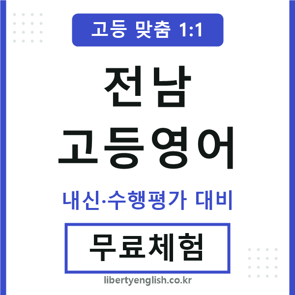 전남고등영어