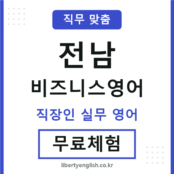 전남비즈니스영어
