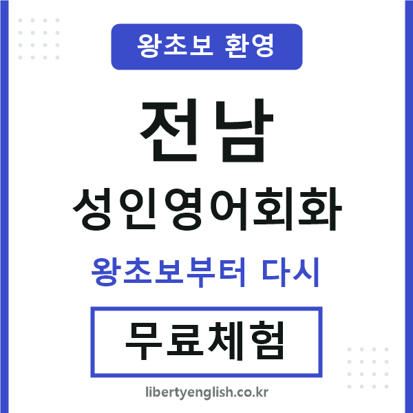 전남 성인영어회화