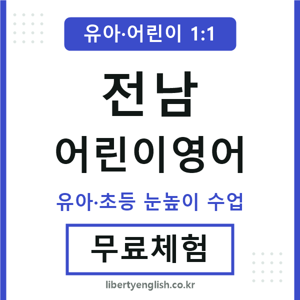 전남 어린이영어