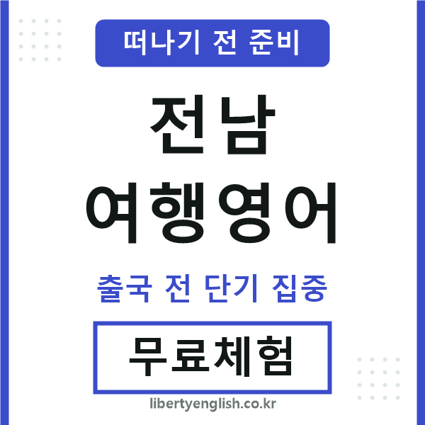 전남여행영어
