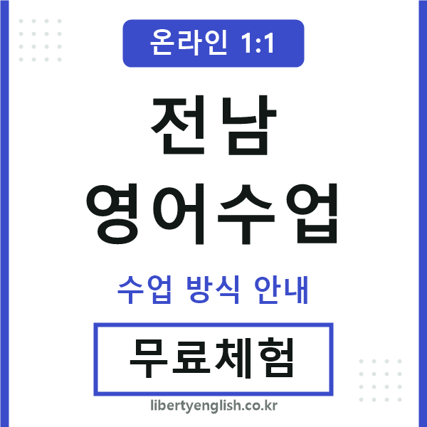 전남영어수업